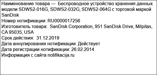 Беспроводное устройство хранения данных модели SDWS2-016G, SDWS2-032G, SDWS2-064G с торговой маркой SanDisk