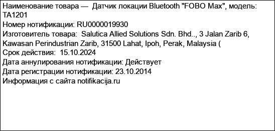 Датчик локации Bluetooth FOBO Max, модель: TA1201