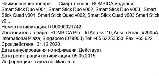 Смарт-плееры ROMBICA моделей:                   Smart Stick Duo v001, Smart Stick Duo v002, Smart Stick Duo v003,  Smart Stick Quad v001, Smart Stick Quad v002, Smart Stick Quad v003 Smart Stick v0...