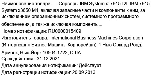 Серверы IBM System x: 7915T2L IBM 7915 System x3650 M4, включая запасные части и компоненты к ним, за исключением операционных систем, системного программного обеспечения, а так же исключая компоненты...