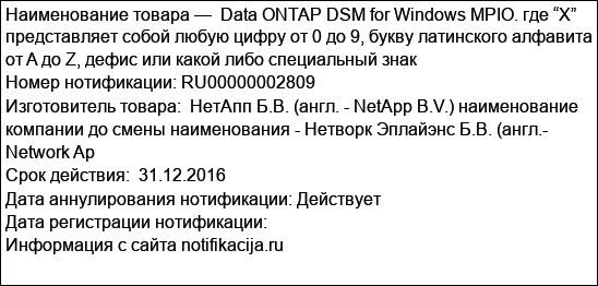 Data ONTAP DSM for Windows MPIO. где “X” представляет собой любую цифру от 0 до 9, букву латинского алфавита от A до Z, дефис или какой либо специальный знак