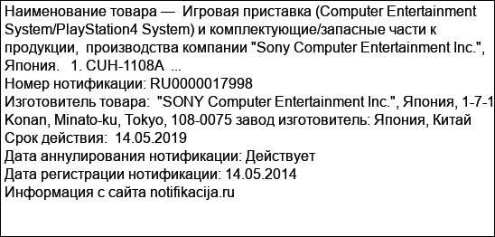 Игровая приставка (Computer Entertainment System/PlayStation4 System) и комплектующие/запасные части к продукции,  производства компании Sony Computer Entertainment Inc., Япония.   1. CUH-1108A  ...
