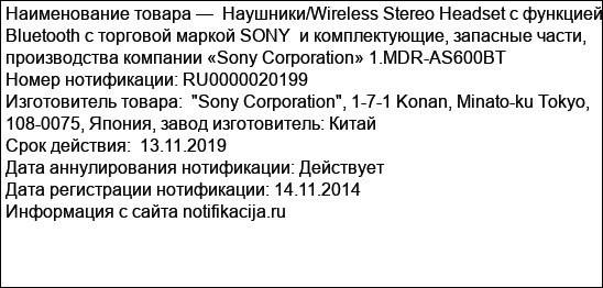 Наушники/Wireless Stereo Headset с функцией Bluetooth с торговой маркой SONY  и комплектующие, запасные части, производства компании «Sony Corporation» 1.MDR-AS600BT