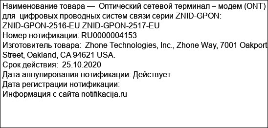 Оптический сетевой терминал – модем (ONT) для  цифровых проводных систем связи серии ZNID-GPON:  ZNID-GPON-2516-EU ZNID-GPON-2517-EU