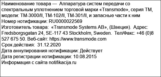 Аппаратура систем передачи со спектральным уплотнением торговой марки «Transmode», серия ТМ, модели: TM-3000/II, ТМ-102/II, TM-301/II, и запасные части к ним
