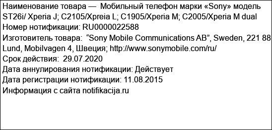 Мобильный телефон марки «Sony» модель ST26i/ Xperia J; C2105/Xpreia L; C1905/Xperia M; C2005/Xperia M dual
