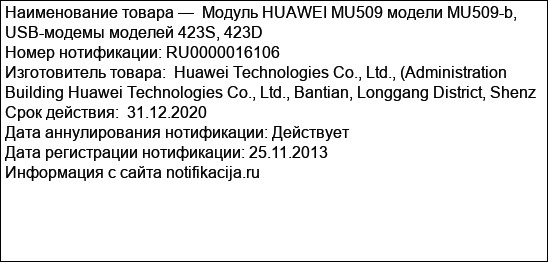 Mодуль HUAWEI MU509 модели MU509-b, USB-модемы моделей 423S, 423D