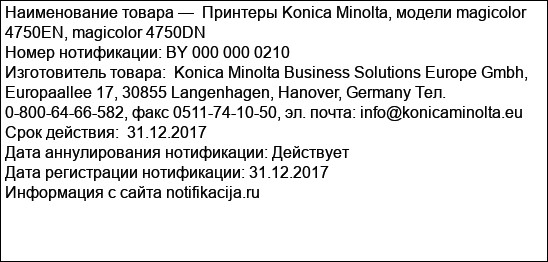Принтеры Konica Minolta, модели magicolor 4750EN, magicolor 4750DN