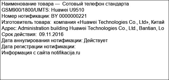 Сотовый телефон стандарта GSM900/1800/UMTS: Huawei U9510