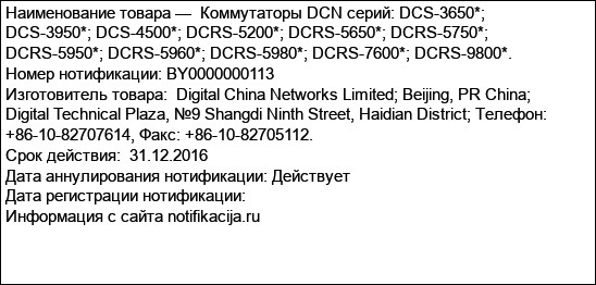 Коммутаторы DCN серий: DCS-3650*; DCS-3950*; DCS-4500*; DCRS-5200*; DCRS-5650*; DCRS-5750*; DCRS-5950*; DCRS-5960*; DCRS-5980*; DCRS-7600*; DCRS-9800*.