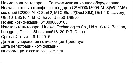 Телекоммуникационное оборудование Huawei: сотовые телефоны стандарта GSM900/1800/UMTS(WCDMA) моделей G2800, MTC Start 2, MTC Start 2(Dual SIM), D51-1 Discovery, U8510, U8510-1, MTC Bravo, U8850, U8850...