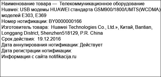Телекоммуникационное оборудование Huawei: USB модемы HUAWEI стандарта GSM900/1800/UMTS(WCDMA) моделей E303, E369