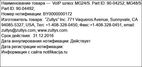 VoIP шлюз: MG24/S. Part ID: 90-04252; MG48/S. Part ID: 90-04492;