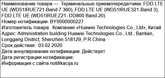 Терминальные приемопередатчики: FDD LTE UE (WD51IRUE721-Band 7 360), FDD LTE UE (WD51IRUE321-Band 3), FDD LTE UE (WD51IRUEZ21- DD800 Band 20)
