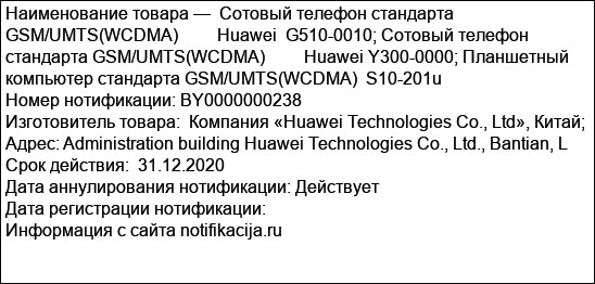 Сотовый телефон стандарта GSM/UMTS(WCDMA)         Huawei  G510-0010; Сотовый телефон стандарта GSM/UMTS(WCDMA)         Huawei Y300-0000; Планшетный компьютер стандарта GSM/UMTS(WCDMA)  S10-201u