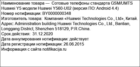 Сотовые телефоны стандарта GSM/UMTS Huawei Y5 модели Huawei Y560-U02 (версия ПО: Android 4.4)