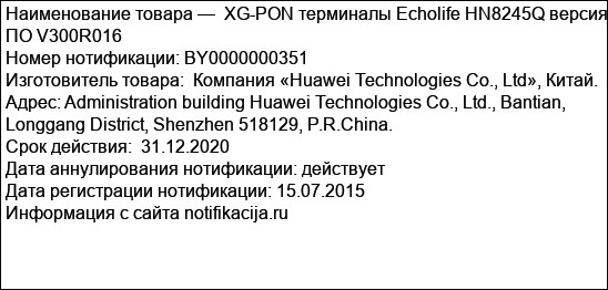 XG-PON терминалы Echolife HN8245Q версия ПО V300R016