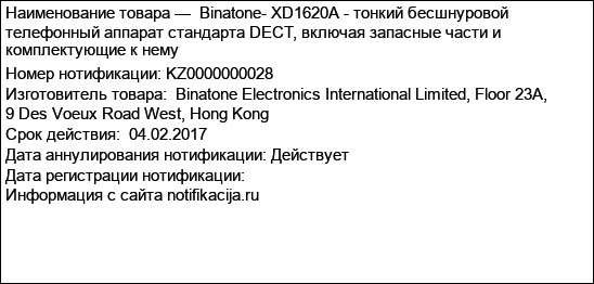 Binatone- XD1620A - тонкий бесшнуровой телефонный аппарат стандарта DECT, включая запасные части и комплектующие к нему