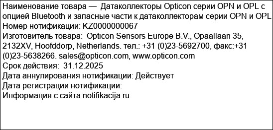 Датаколлекторы Opticon серии OPN и OPL с опцией Bluetooth и запасные части к датаколлекторам серии OPN и OPL