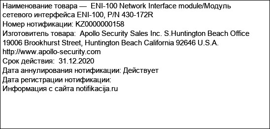 ENI-100 Network Interface module/Модуль сетевого интерфейса ENI-100, P/N 430-172R