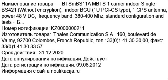 BTSmBS11A MBTS 1 carrier indoor Single BS421 (Without encryption),  indoor BCU (1U PCI-CS type), 1 GPS antenna, power 48 V DC,  frequency band: 380-400 Mhz, standard configuration and tests -  Б...