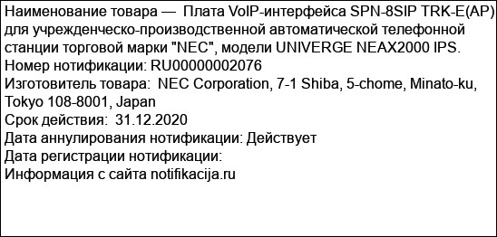 Плата VoIP-интерфейса SPN-8SIP TRK-E(AP) для учрежденческо-производственной автоматической телефонной станции торговой марки NEC, модели UNIVERGE NEAX2000 IPS.