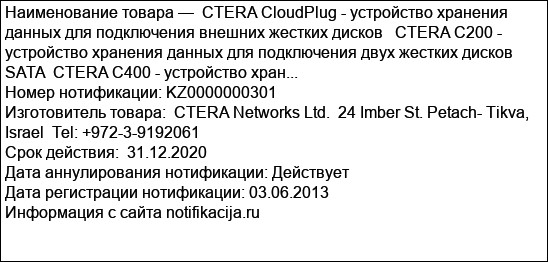 CTERA CloudPlug - устройство хранения данных для подключения внешних жестких дисков   CTERA С200 - устройство хранения данных для подключения двух жестких дисков SATA  CTERA С400 - устройство хран...