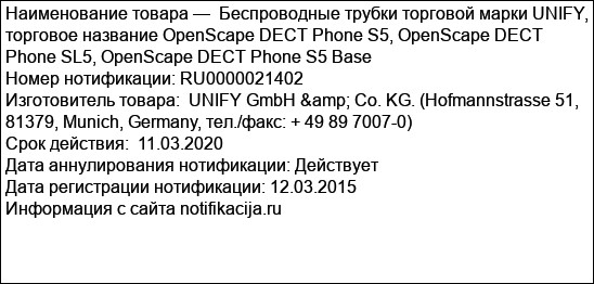 Беспроводные трубки торговой марки UNIFY, торговое название OpenScape DECT Phone S5, OpenScape DECT Phone SL5, OpenScape DECT Phone S5 Base
