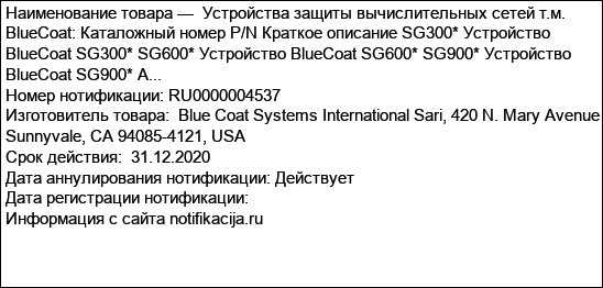 Устройства защиты вычислительных сетей т.м. BlueCoat: Каталожный номер P/N Краткое описание SG300* Устройство BlueCoat SG300* SG600* Устройство BlueCoat SG600* SG900* Устройство BlueCoat SG900* A...