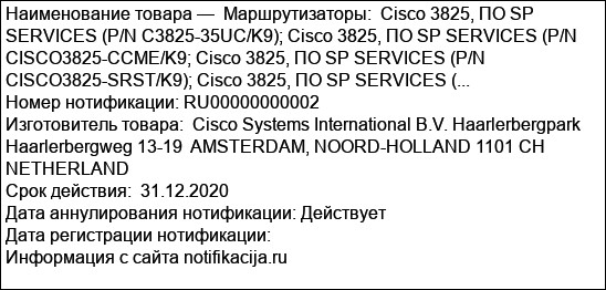 Маршрутизаторы:  Cisco 3825, ПО SP SERVICES (P/N C3825-35UC/K9); Cisco 3825, ПО SP SERVICES (P/N CISCO3825-CCME/K9; Cisco 3825, ПО SP SERVICES (P/N CISCO3825-SRST/K9); Cisco 3825, ПО SP SERVICES (...
