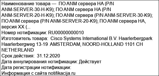 ПО ANM сервера HA (P/N ANM-SERVER-30-H-K9); ПО ANM сервера HA (P/N ANM-SERVER-20-H-K9); ПО ANM сервера (P/N ANM-SERVER-30-K9); ПО ANM сервера (P/N ANM-SERVER-20-K9); ПО ANM сервера HA, версия XX (...