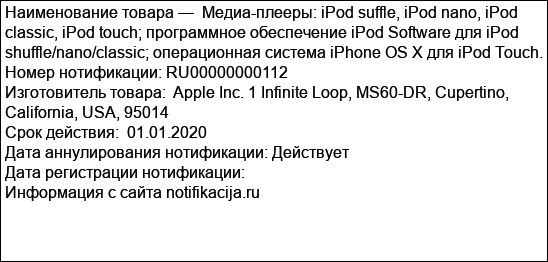 Медиа-плееры: iPod suffle, iPod nano, iPod classic, iPod touch; программное обеспечение iPod Software для iPod shuffle/nano/classic; операционная система iPhone OS X для iPod Touch.