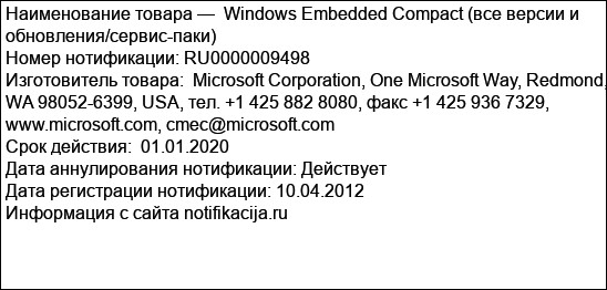 Windows Embedded Compact (все версии и обновления/сервис-паки)