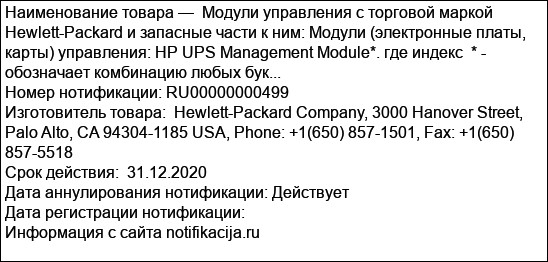 Модули управления с торговой маркой Hewlett-Packard и запасные части к ним: Модули (электронные платы, карты) управления: HP UPS Management Module*. где индекс  * -  обозначает комбинацию любых бук...