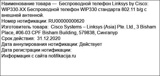 Беспроводной телефон Linksys by Cisco: WIP330-XX Беспроводной телефон WIP330 стандарта 802.11 b/g с внешней антенной.