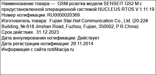GSM-розетка модели SENSEIT GS2 M с предустановленной операционной системой NUCLEUS RTOS V.1.11.19
