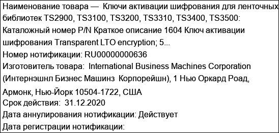 Ключи активации шифрования для ленточных библиотек TS2900, TS3100, TS3200, TS3310, TS3400, TS3500: Каталожный номер P/N Краткое описание 1604 Ключ активации шифрования Transparent LTO encryption; 5...