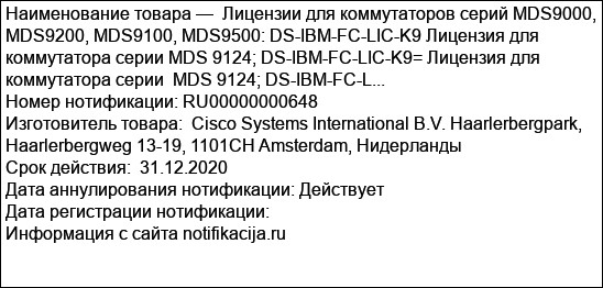 Лицензии для коммутаторов серий MDS9000, MDS9200, MDS9100, MDS9500: DS-IBM-FC-LIC-K9 Лицензия для коммутатора серии MDS 9124; DS-IBM-FC-LIC-K9= Лицензия для коммутатора серии  MDS 9124; DS-IBM-FC-L...