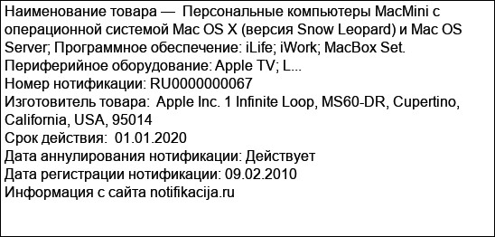Персональные компьютеры MacMini с операционной системой Mac OS X (версия Snow Leopard) и Mac OS Server; Программное обеспечение: iLife; iWork; MacBox Set. Периферийное оборудование: Apple TV; L...