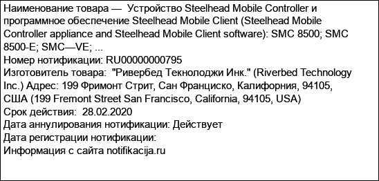 Устройство Steelhead Mobile Controller и программное обеспечение Steelhead Mobile Client (Steelhead Mobile Controller appliance and Steelhead Mobile Client software): SMC 8500; SMC 8500-E; SMC—VE; ...