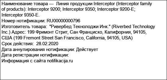 Линия продукции Interceptor (Interceptor family of products): Interceptor 9200; Interceptor 9350; Interceptor 9200-E; Interceptor 9350-E.