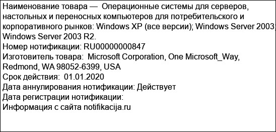Операционные системы для серверов, настольных и переносных компьютеров для потребительского и корпоративного рынков: Windows XP (все версии); Windows Server 2003; Windows Server 2003 R2.