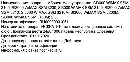 Абонентское устройство: SI3000 WiMAX SSM 3160; SI3000 WiMAX SSM 3230; SI3000 WiMAX SSM 3120; SI3000 WiMAX SSM 3210; SI3000 WiMAX SSM 3210M; SI3000 WiMAX SSM 3230M; SI3000 WiMAX SSM 3160M; SI30...