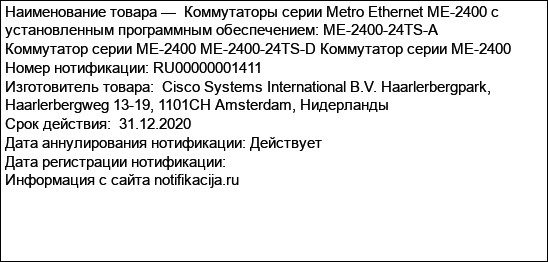 Коммутаторы серии Metro Ethernet ME-2400 с установленным программным обеспечением: ME-2400-24TS-A Коммутатор серии ME-2400 ME-2400-24TS-D Коммутатор серии ME-2400