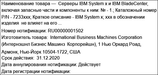Серверы IBM System x и IBM BladeCenter, включая запасные части и компоненты к ним: № - 1.; Каталожный номер P/N - 7233xxx; Краткое описание - IBM System x; xxx в обозначении изделия  не влияет на его ...