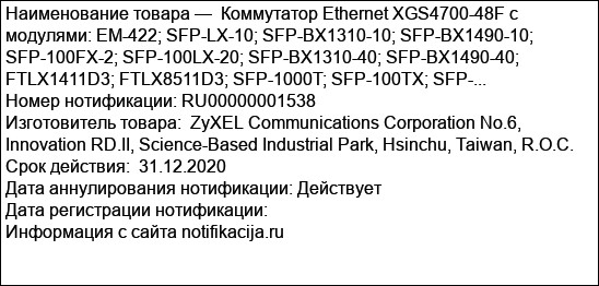 Коммутатор Ethernet XGS4700-48F с модулями: EM-422; SFP-LX-10; SFP-BX1310-10; SFP-BX1490-10; SFP-100FX-2; SFP-100LX-20; SFP-BX1310-40; SFP-BX1490-40; FTLX1411D3; FTLX8511D3; SFP-1000T; SFP-100TX; SFP-...