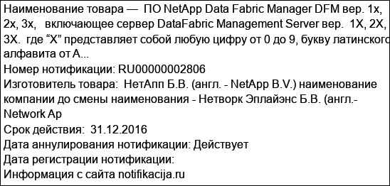 ПО NetApp Data Fabric Manager DFM вер. 1x, 2x, 3x,   включающее сервер DataFabric Management Server вер.  1X, 2X, 3X.  где “X” представляет собой любую цифру от 0 до 9, букву латинского алфавита от A...