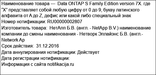 Data ONTAP S Family Edition version 7X. где “X” представляет собой любую цифру от 0 до 9, букву латинского алфавита от A до Z, дефис или какой либо специальный знак