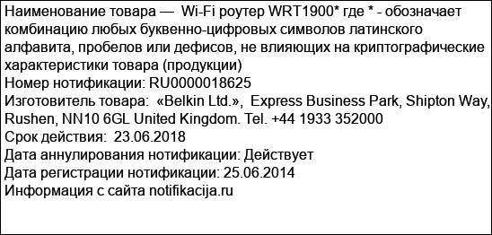 Wi-Fi роутер WRT1900* где * - обозначает комбинацию любых буквенно-цифровых символов латинского алфавита, пробелов или дефисов, не влияющих на криптографические характеристики товара (продукции)