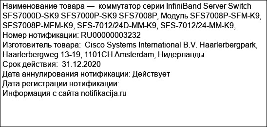 коммутатор серии InfiniBand Server Switch SFS7000D-SK9 SFS7000P-SK9 SFS7008P, Модуль SFS7008P-SFM-K9, SFS7008P-MFM-K9, SFS-7012/24D-MM-K9, SFS-7012/24-MM-K9,